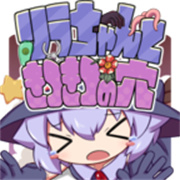 莉拉酱与洞窟